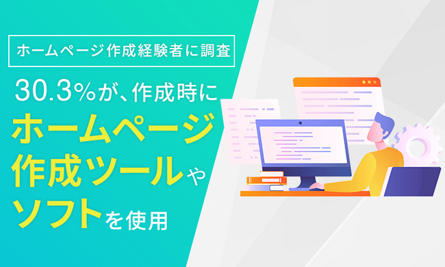 【ホームページ作成経験者に調査】30.3％が、作成時に「ホームページ作成ツールやソフトを使用」