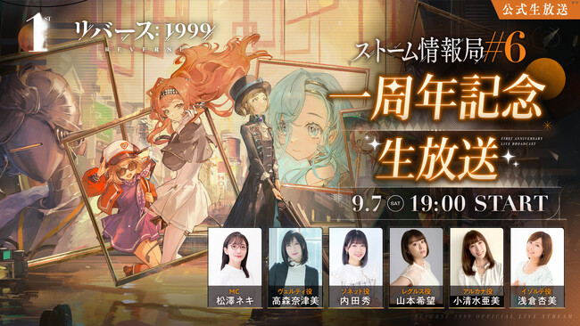 『リバース：1999』一周年記念生放送「ストーム情報局#6」が9月7日19時より配信