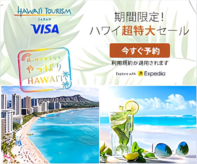 エクスペディア、ハワイ州観光局とコラボレーションし40以上のホテルが割引になる「今だけ！ハワイ超特大セール」を実施
