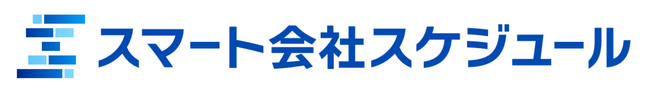 法定手続の不安を安心に変える企業法務のパートナー「スマート会社スケジュール」～法定手続に特化したプロジェクト管理ツールをリリース～