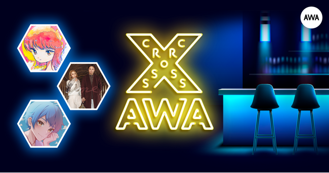 AWAラウンジで定期配信中のアーティストと配信者たちがクロストークを繰り広げる番組「CROSS AWA」第25開催！