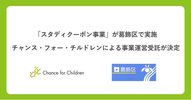 教育格差解消をめざす「スタディクーポン事業」が葛飾区で実施
