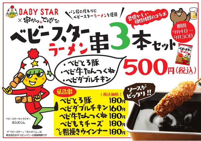 串かつの衣にもベビースター!?9月4日「串（くし）の日」企画で”ベビースター衣”のコラボ串が再び復活！『串かつ でんがな』×ベビースター