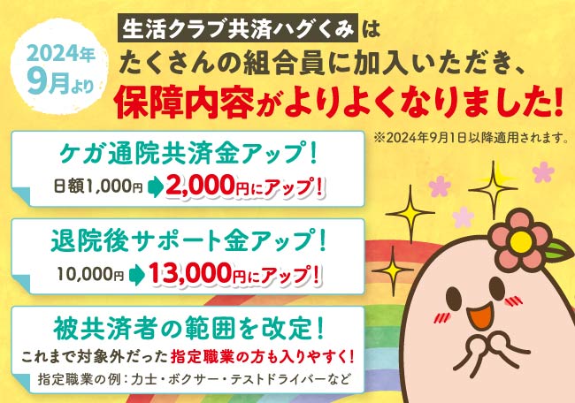 生活クラブのオリジナル共済「生活クラブ共済ハグくみ」2024年9月から制度改定