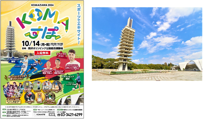 駒沢オリンピック公園総合運動場 スポーツの日記念イベント「KOMAすぽ2024」開催！