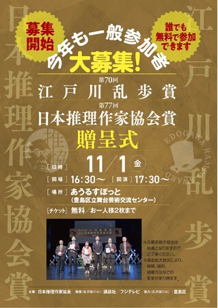 今年もやります！ミステリ作家大集合！！第70回江戸川乱歩賞／第77回日本推理作家協会賞贈呈式　一般参加者募集開始