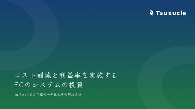Tsuzucle、「コスト削減と利益率向上を実現するECのシステム投資」 に関するホワイトペーパーを公開
