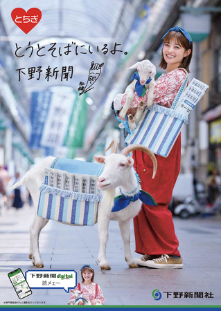 下野新聞のイメージキャラクターに井上咲楽さんを起用