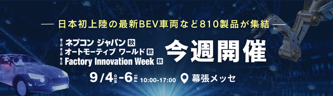 【日本初上陸】中国最新BEVを展示！車・半導体・製造の先端技術展が開幕