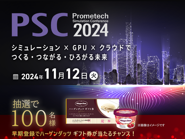 未来を創るシミュレーション技術カンファレンス「PSC2024」の事前登録が本日スタート！　早期登録キャンペーンでハーゲンダッツ ギフト券が当たる