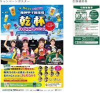 阪神甲子園球場「呑んで！もらおう！乾杯キャンペーン」を実施～阪神タイガースの勝利を願って、みんなで乾杯！～