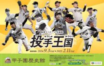甲子園歴史館 阪神タイガース企画展「投手王国」を9月3日（火）から開催します
