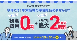 カゴ落ち対策ツール「CART RECOVERY®(カートリカバリー)」。年末商戦を勝ち抜くために、早めの対策を!初期費用無料キャンペーンを実施致します。 カゴ落ち対策ツール「CART RECOVERY®(カートリカバリー)」。年末商戦を勝ち抜くために、早めの対策を!初期費用無料キャンペーンを実施致します。