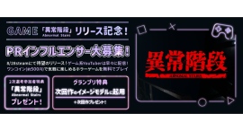 《エントリー受付開始》ゲーム「異常階段 - Abnormal Stairs」リリース記念!次回作イメージモデル争奪!PRインフルエンサー大募集! 《エントリー受付開始》ゲーム「異常階段 - Abnormal Stairs」リリース記念!次回作イメージモデル争奪!PRインフルエンサー大募集!