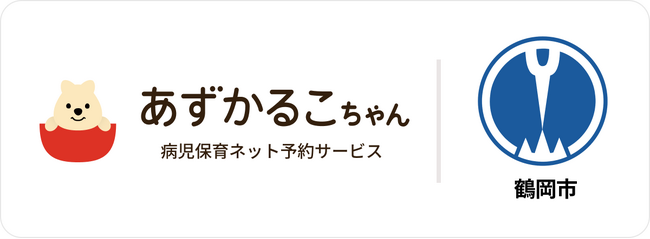 山形県鶴岡市で病児保育予約サービス「あずかるこちゃん」が導入開始