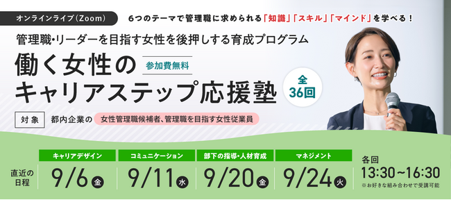 【女性管理職候補者・スキルアップを目指す女性従業員必見】9月開催「働く女性のキャリアステップ応援塾」ご案内