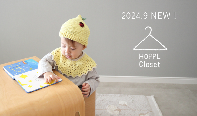 ベビーキッズブランド「HOPPL Craft Line」より日本製ハンドメイド「 HOPPL Closet（ホップルクローゼット）」新発売！東京インターナショナルギフト・ショー秋2024にて公開！