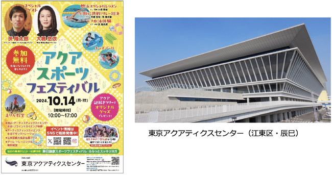 東京アクアティクスセンター スポーツの日記念イベント「アクアスポーツフェスティバル」開催！
