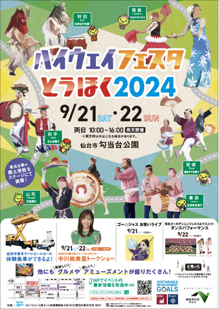東北６県の郷土芸能・ご当地グルメが大集合！「ハイウェイフェスタとうほく２０２４」を開催！９月２１日（土）・２２日（日） ＠仙台市　勾当台公園