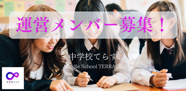 「中学校てらす｜『幸せな中学校の在り方』を探究する 中学校教師のための会員制サロン」が運営メンバー募集開始