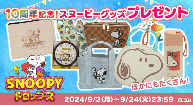 アプリ『スヌーピードロップス』10周年記念第4弾！豪華スヌーピーグッズが当たる10周年プレゼントキャンペーンを開催