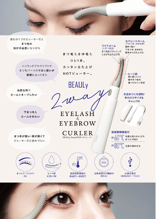 カンタン立ち上げ！まつ毛もまゆ毛もこれ1本！「BEAULy 2way USB ホットビューラー」を9月2日より発売