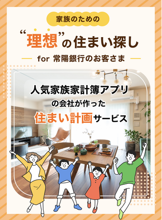 家族の共有家計簿アプリ「OsidOri」、常陽銀行向けに「理想の住まい探し for 常陽銀行のお客さま」を提供開始