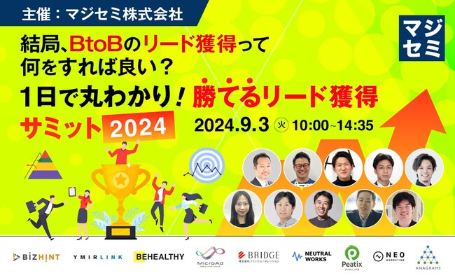 無料オンラインカンファレンス登壇のお知らせ「【結局、BtoBのリード獲得って何をすれば良い？】1日で丸わかり！勝てるリード獲得サミット 2024」