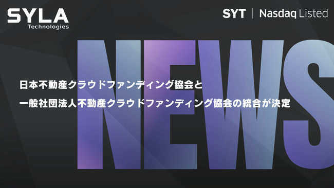 日本不動産クラウドファンディング協会と 一般社団法人不動産クラウドファンディング協会の統合が決定