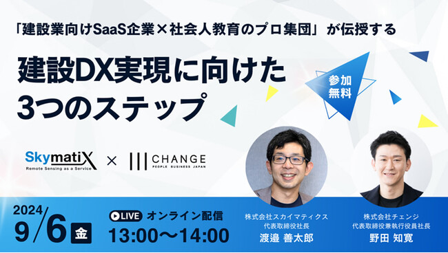 9/6（金）に建設業界向けの共催ウェビナーを開催