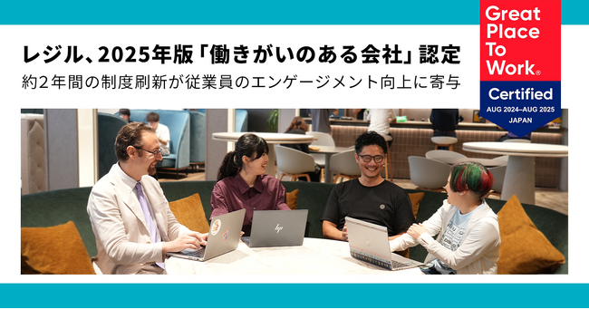 レジル、GPTW Japanの2025年版「働きがいのある会社」に認定約２年間の制度刷新が従業員のエンゲージメント向上に寄与