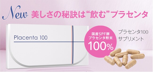“飲むプラセンタ習慣”で輝きのある毎日へ！ 美容と健康に身体の内側からアプローチ「プラセンタ100サプリメント」