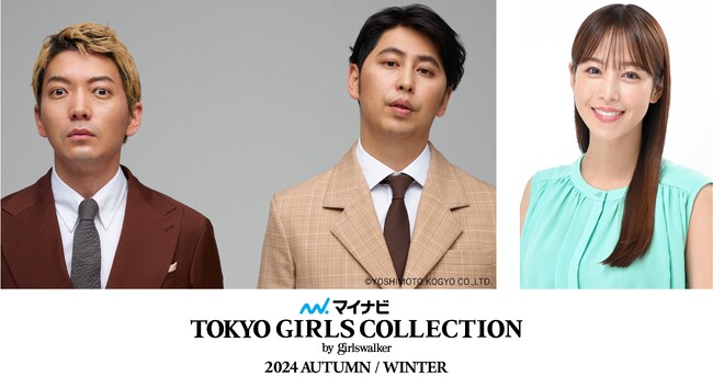 【マイナビ TGC 2024 A/W】鷲見玲奈がニューヨークとMCタッグ！映画「矢野くんの普通の日々」ステージ決定！秋元康氏総合プロデュース「たべっ子キッズ」登場！相澤樹氏のスタイリングショー実施！