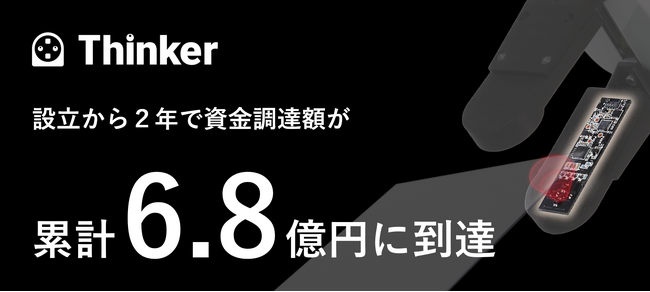 ～ 近接覚センサーで「ロボットハンドの民主化」を推進する ～　Thinkerの資金調達の累計額が6.8億円に