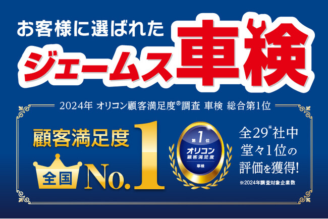 おかげさまで2024年 オリコン顧客満足度(R)調査『車検』ランキング「カーメンテナンスとカー用品のお店、ジェームス」が堂々の総合１位を獲得！