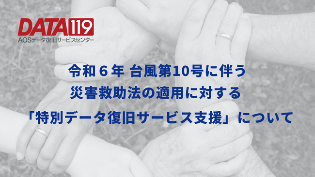 令和６年台風第10号に伴う災害救助法の適用に対する「特別データ復旧サービス支援」について～神奈川県、静岡県、愛知県、岐阜県、福岡県、大分県、宮崎県及び鹿児島県該当地域の個人および法人の皆様～
