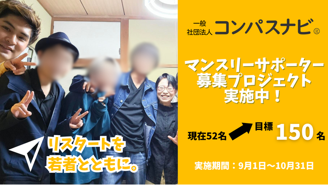 リスタートを若者とともに。児童養護施設などを経験した若者を支援するための新たな挑戦を開始！
