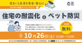 住宅の耐震化 & ペット防災 住宅の耐震化 & ペット防災