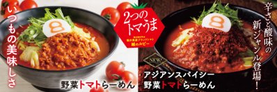 8番らーめん 「2つのトマうま」を9/2（月）より期間限定で販売！