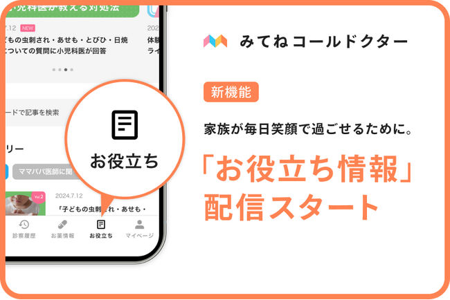 「みてねコールドクター」アプリ新機能追加！家族が毎日笑顔で過ごせるための「お役立ち情報」機能が9月2日（月）よりスタート