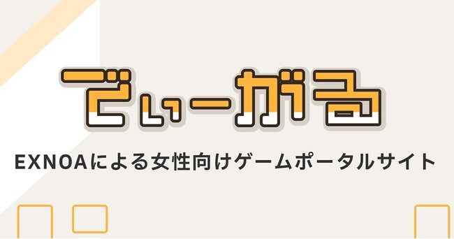 DMM GAMESを運営するEXNOA、女性向けゲームポータルサイト「でぃーがる」をオープン！コミック・音声作品・PCゲームなど女性向けコンテンツへのリンクを多数掲載！