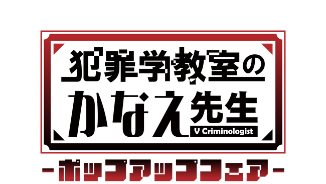 10月5日（土）より池袋PARCO別館 P'PARCO 2階 WOAT（実店舗）で「犯罪学教室のかなえ先生」のポップアップフェアを開催いたします！