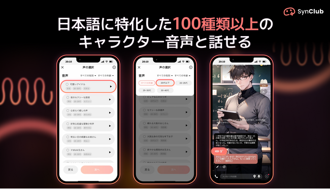 今話題のAIチャットアプリ「SynClub」より日本語に特化したキャラクター音声を100種類以上リリース！