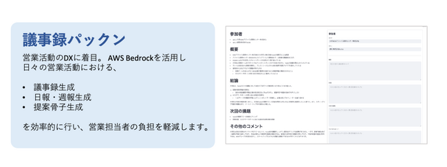 Amazon Bedrockを活用した営業支援ツールの実証実験を実施しました