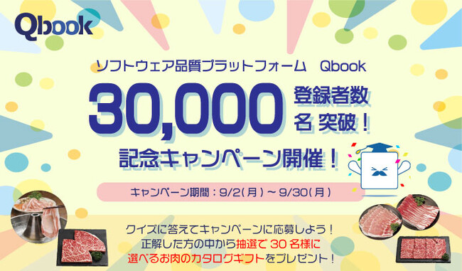 バルテスが運営するソフトウェア品質向上プラットフォーム「Qbook」エンジニア登録者数が30,000名を突破！ 「お肉のギフト プレゼントキャンペーン」を実施