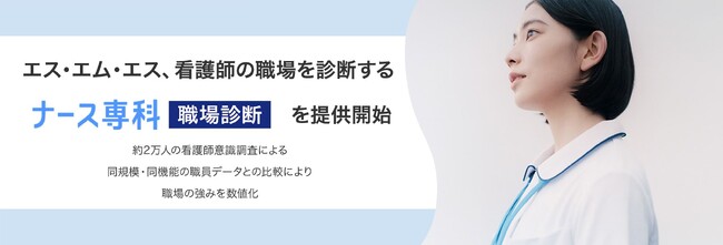 エス・エム・エス、看護師の職場を診断する「ナース専科 職場診断」を提供開始