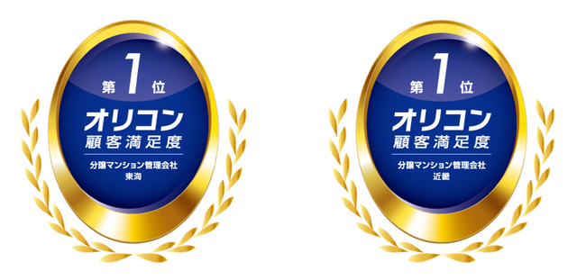 2024年 オリコン顧客満足度調査 分譲マンション管理会社 東海・近畿で ２年連続２冠