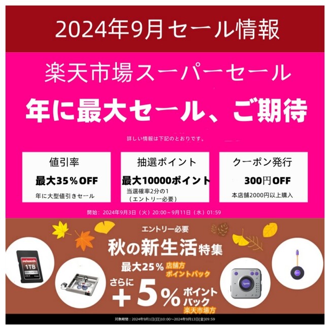 楽天市場の9月セール情報（楽天市場店舗：いまからようこそ）