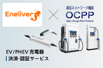 新電元EV充電器の4製品でEneliverサービスが利用可能に