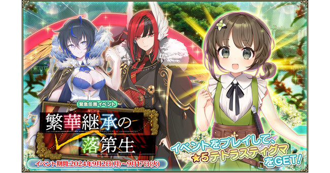 DMM GAMES『FLOWER KNIGHT GIRL』9月2日アップデート実施！新イベント「繁華継承の落第生」開催！